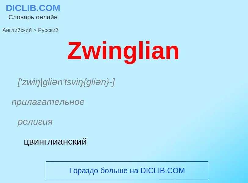 Μετάφραση του &#39Zwinglian&#39 σε Ρωσικά