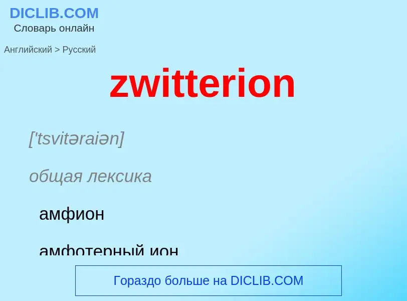 Μετάφραση του &#39zwitterion&#39 σε Ρωσικά