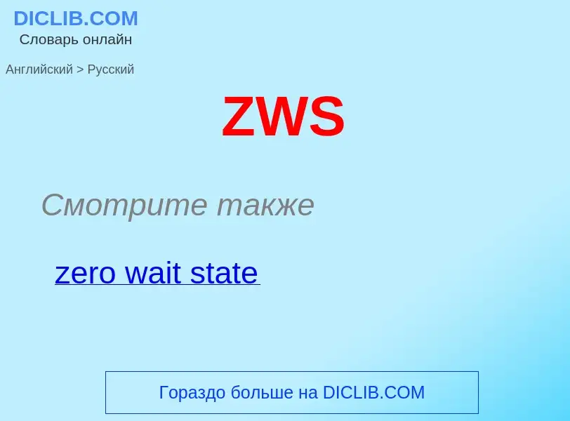 Как переводится ZWS на Русский язык