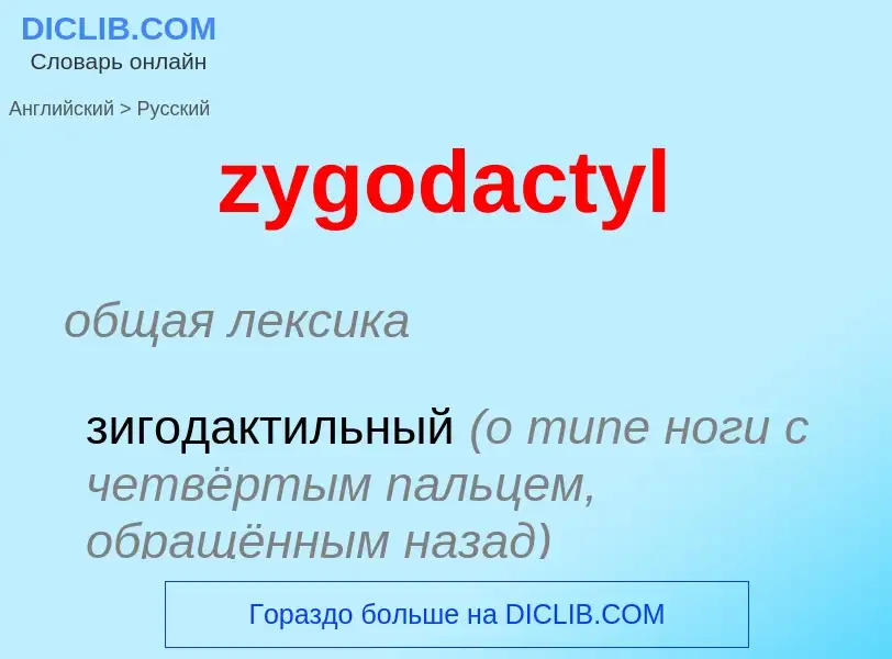 Μετάφραση του &#39zygodactyl&#39 σε Ρωσικά