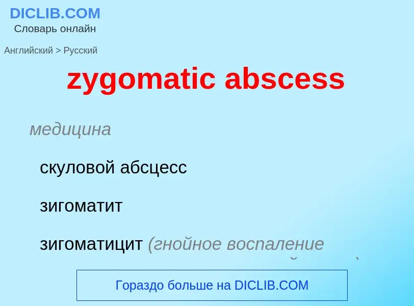 Traduzione di &#39zygomatic abscess&#39 in Russo