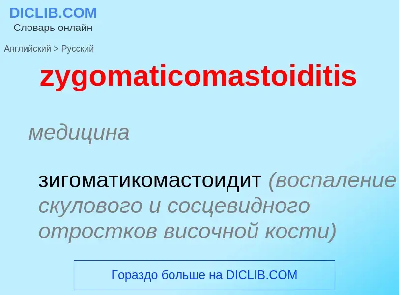 ¿Cómo se dice zygomaticomastoiditis en Ruso? Traducción de &#39zygomaticomastoiditis&#39 al Ruso