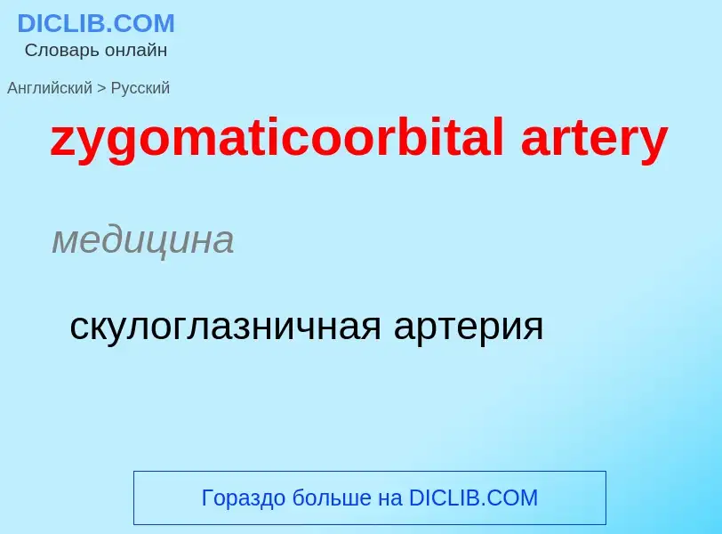 Vertaling van &#39zygomaticoorbital artery&#39 naar Russisch