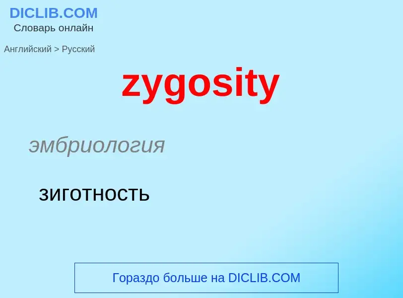 Как переводится zygosity на Русский язык