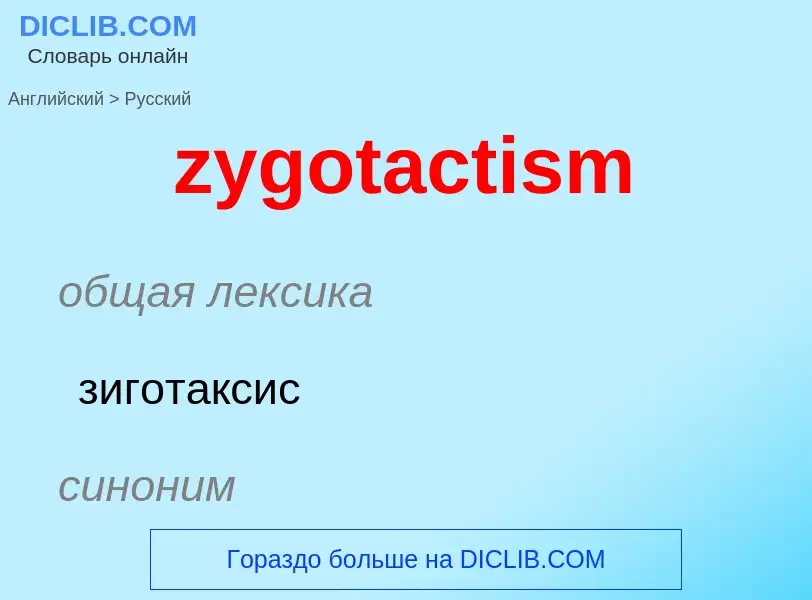 ¿Cómo se dice zygotactism en Ruso? Traducción de &#39zygotactism&#39 al Ruso