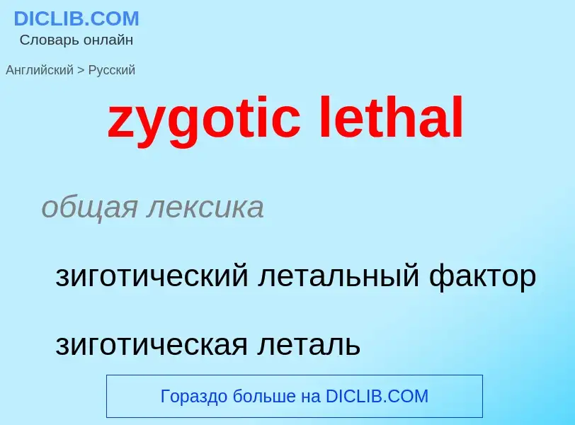 Como se diz zygotic lethal em Russo? Tradução de &#39zygotic lethal&#39 em Russo