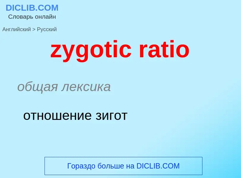 Как переводится zygotic ratio на Русский язык