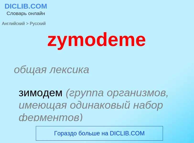 ¿Cómo se dice zymodeme en Ruso? Traducción de &#39zymodeme&#39 al Ruso