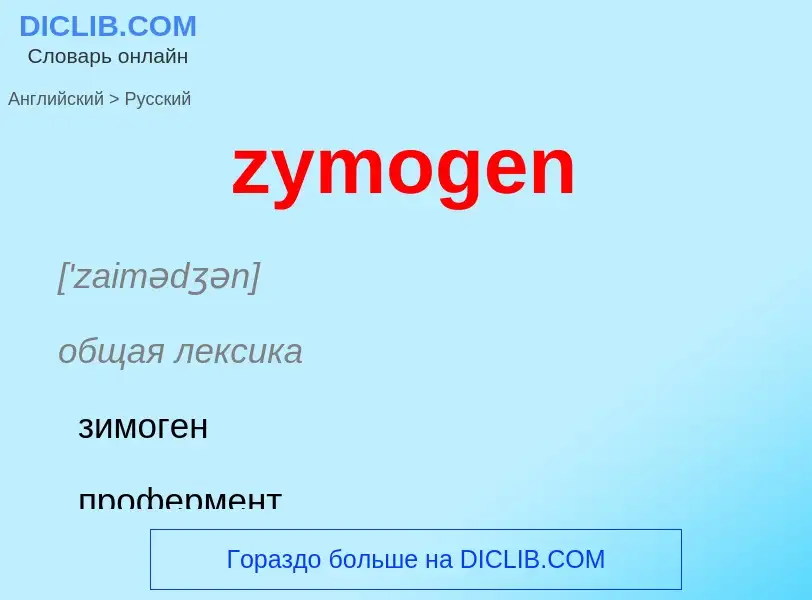 ¿Cómo se dice zymogen en Ruso? Traducción de &#39zymogen&#39 al Ruso