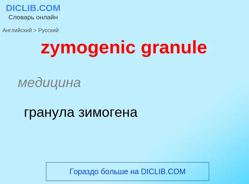 ¿Cómo se dice zymogenic granule en Ruso? Traducción de &#39zymogenic granule&#39 al Ruso