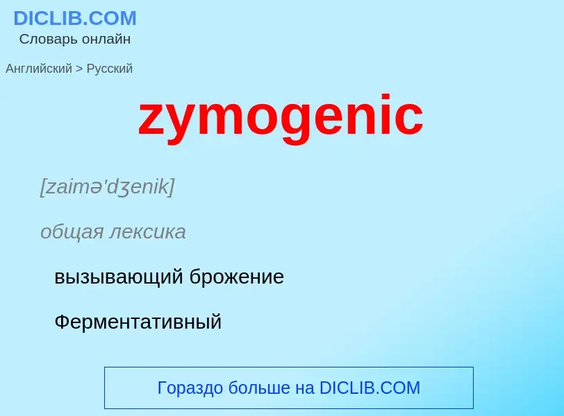 ¿Cómo se dice zymogenic en Ruso? Traducción de &#39zymogenic&#39 al Ruso