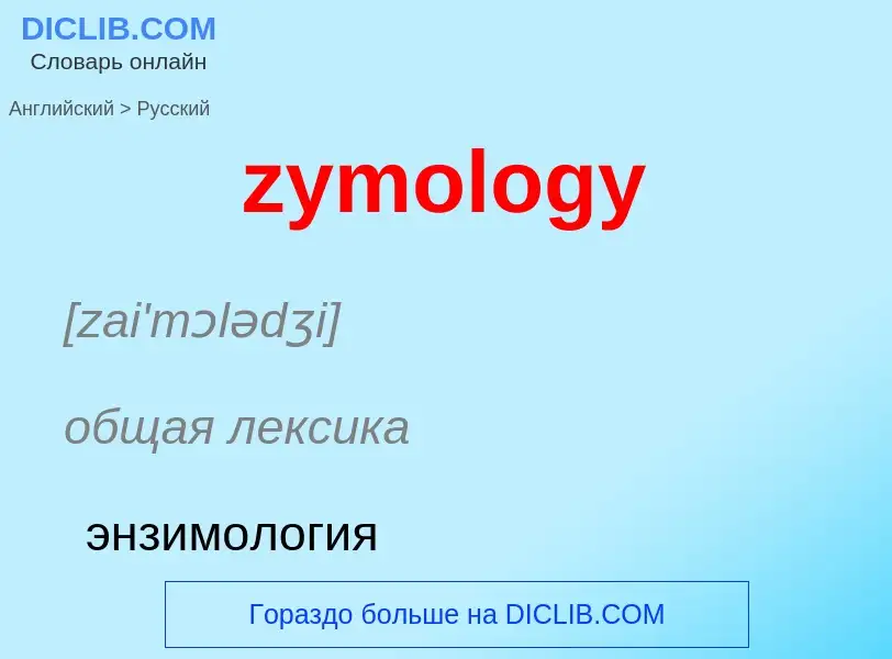 Как переводится zymology на Русский язык