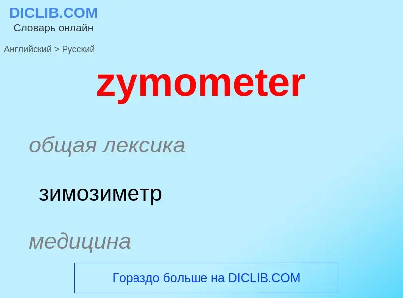 ¿Cómo se dice zymometer en Ruso? Traducción de &#39zymometer&#39 al Ruso