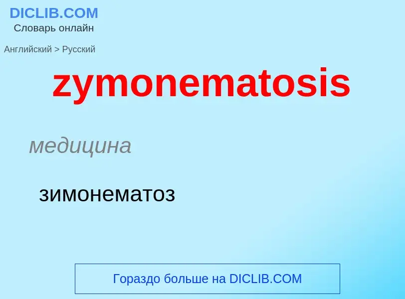 Как переводится zymonematosis на Русский язык