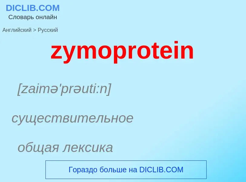 Como se diz zymoprotein em Russo? Tradução de &#39zymoprotein&#39 em Russo