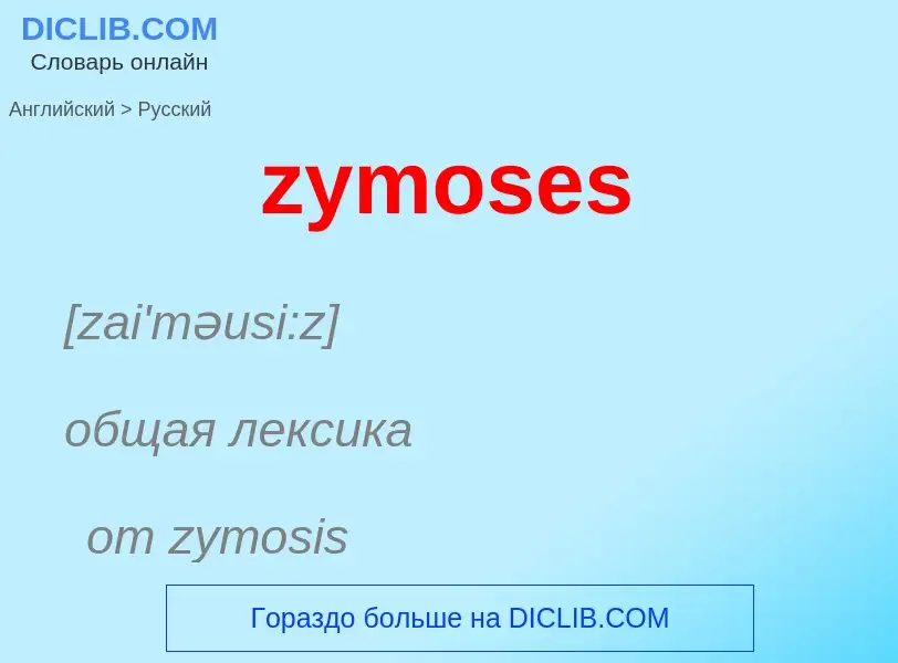 ¿Cómo se dice zymoses en Ruso? Traducción de &#39zymoses&#39 al Ruso