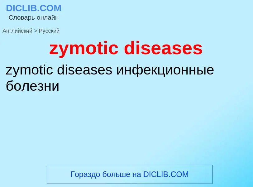 ¿Cómo se dice zymotic diseases en Ruso? Traducción de &#39zymotic diseases&#39 al Ruso