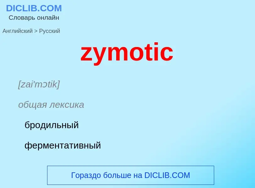 Как переводится zymotic на Русский язык