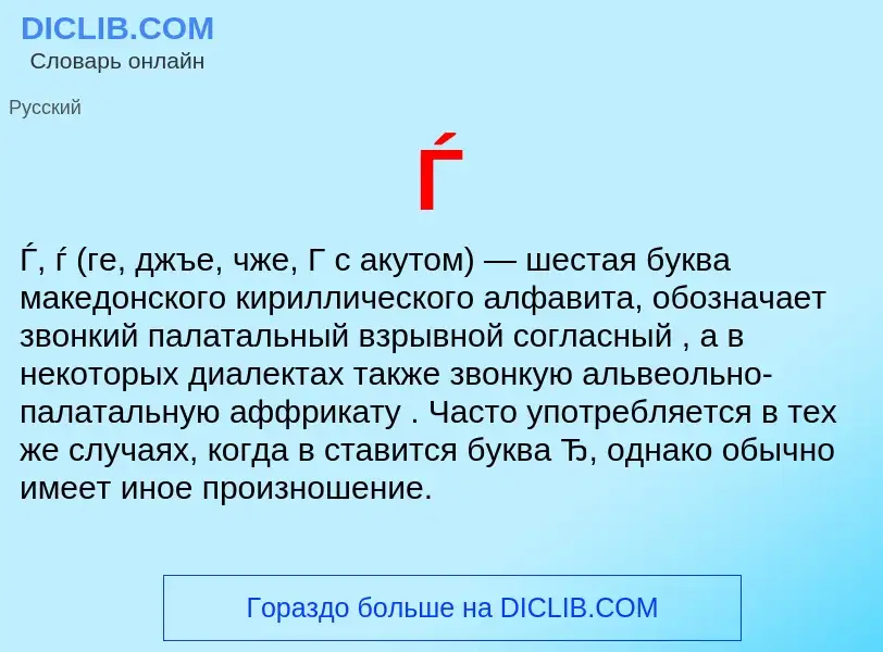 Что такое Ѓ - определение