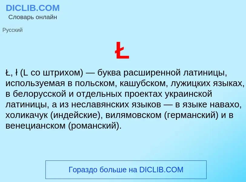 O que é Ł - definição, significado, conceito