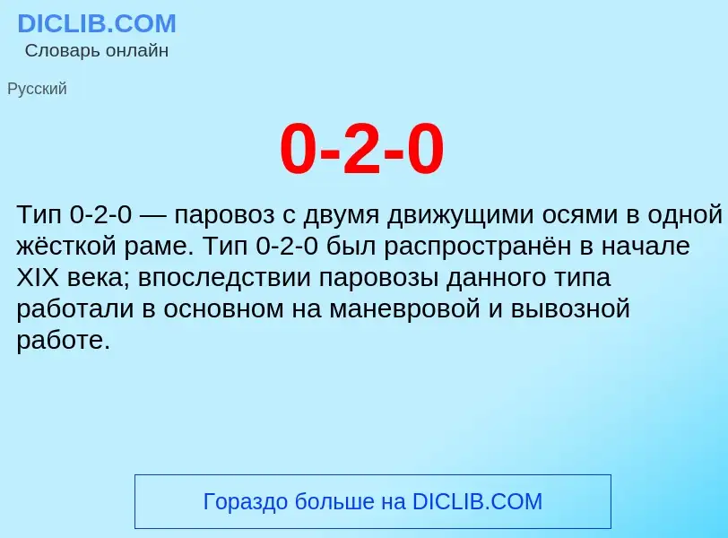 Что такое 0-2-0 - определение