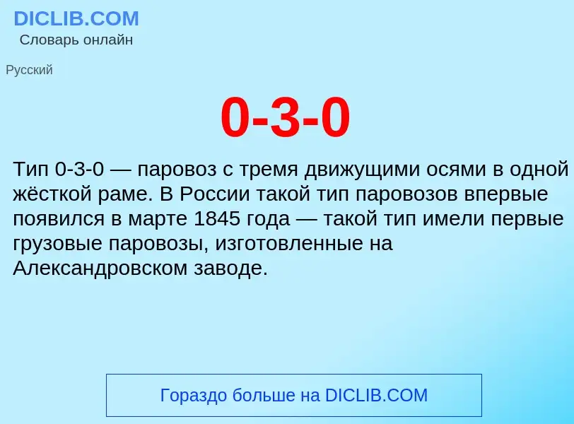 Τι είναι 0-3-0 - ορισμός