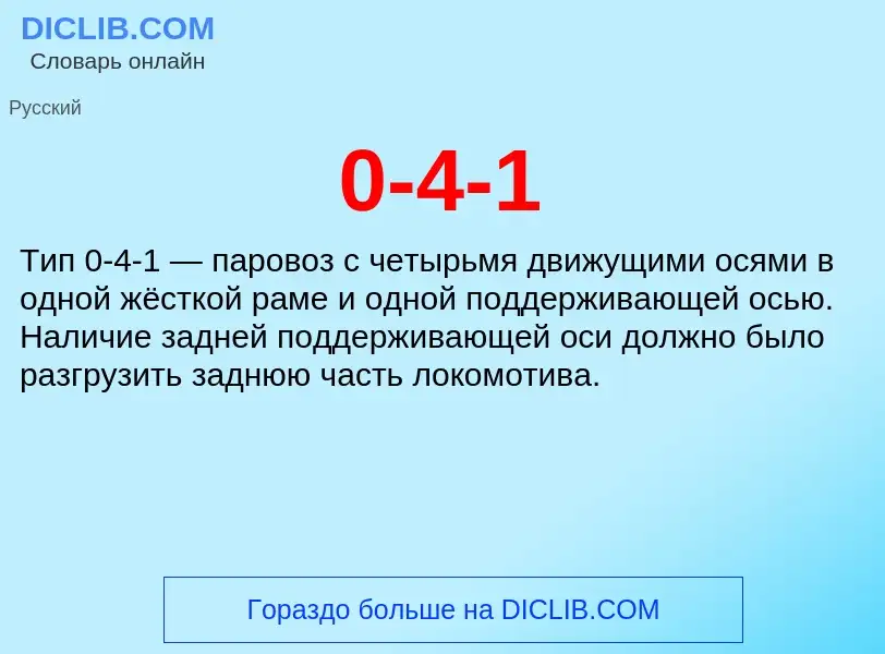 ¿Qué es 0-4-1? - significado y definición