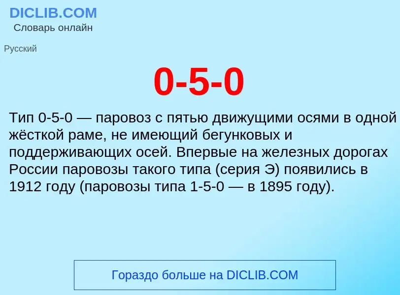 Что такое 0-5-0 - определение