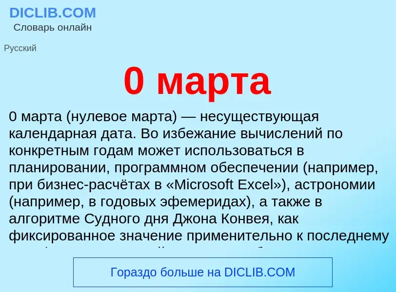 What is 0 марта - meaning and definition