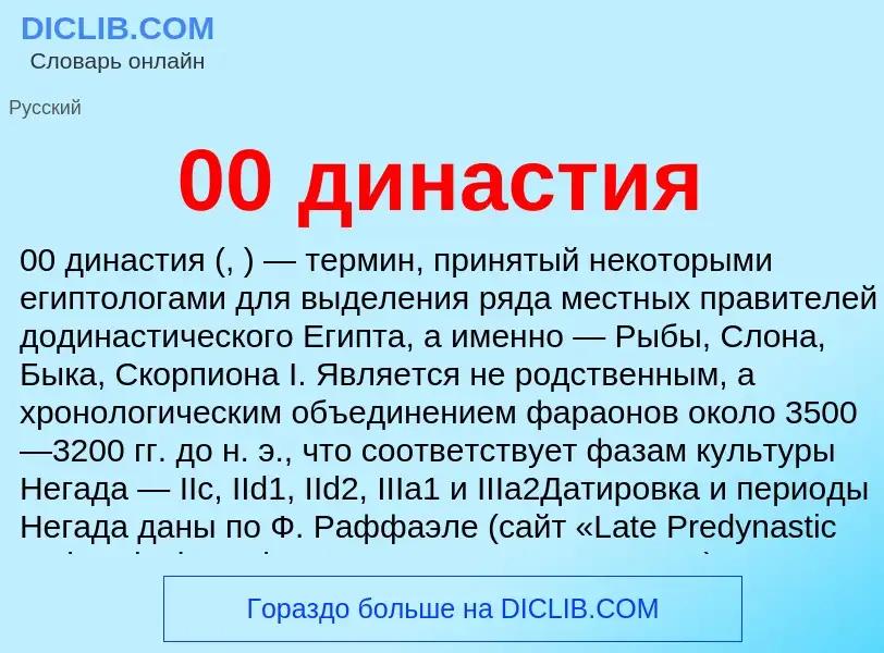 Что такое 00 династия - определение