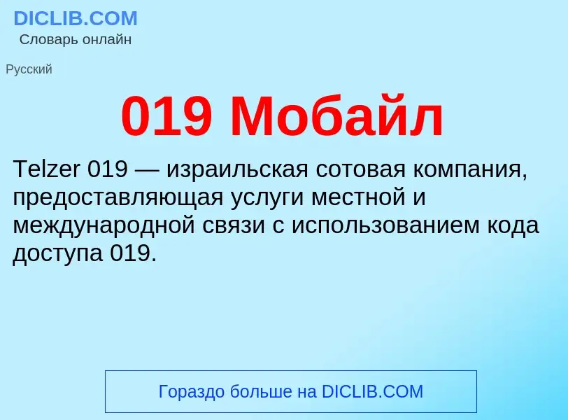 Τι είναι 019 Мобайл - ορισμός