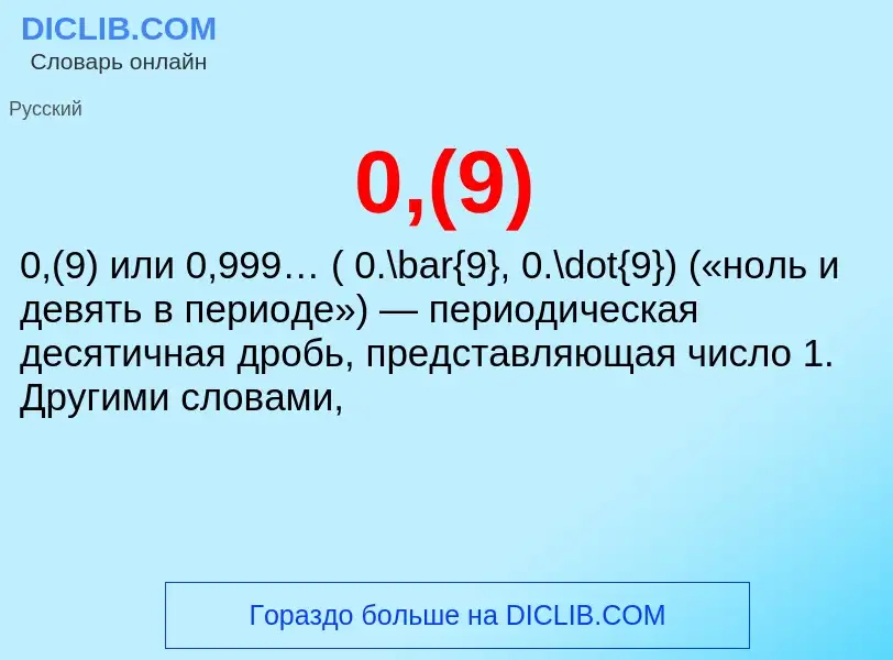 Τι είναι 0,(9) - ορισμός