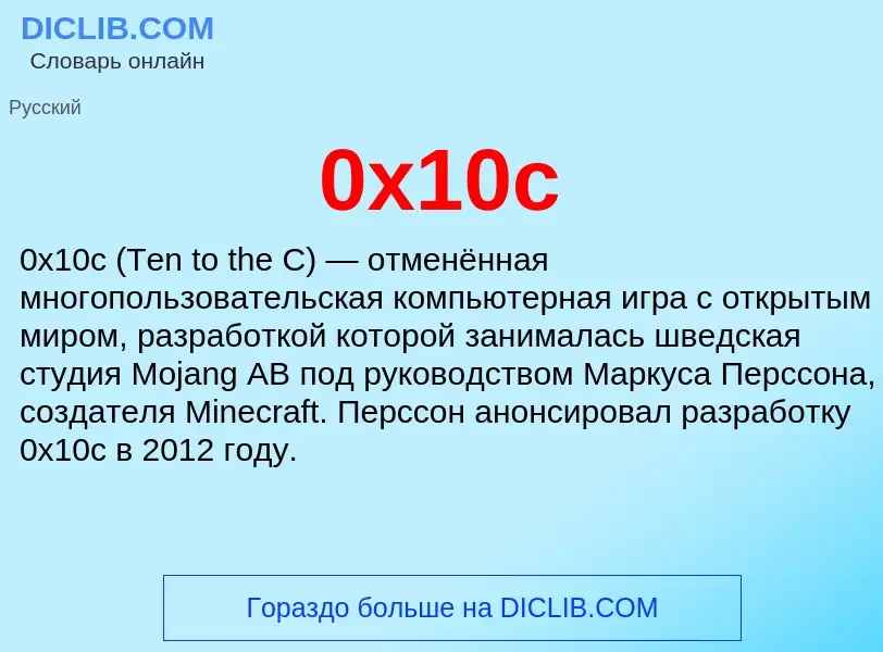 Что такое 0x10c - определение