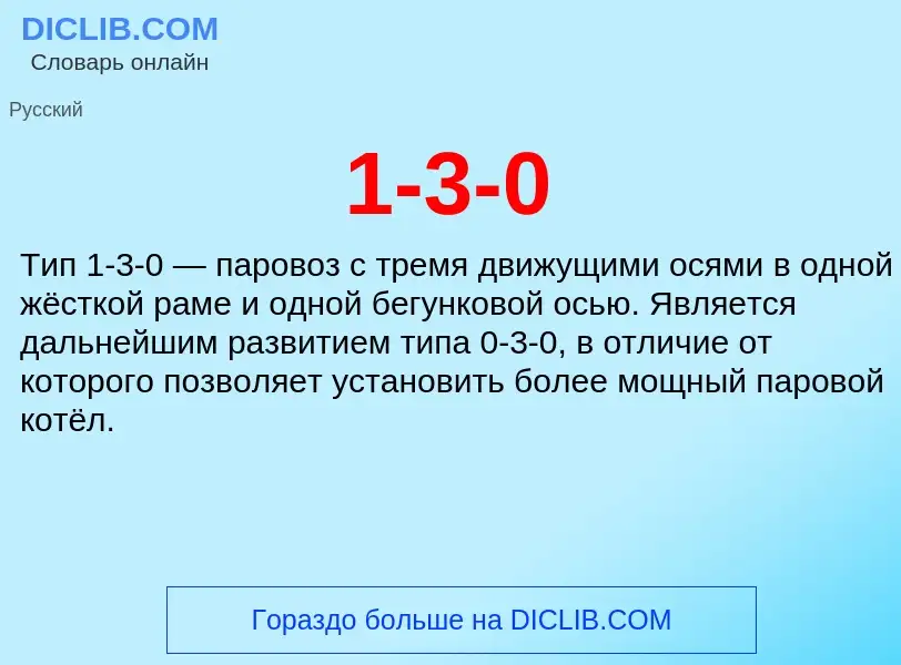 Что такое 1-3-0 - определение