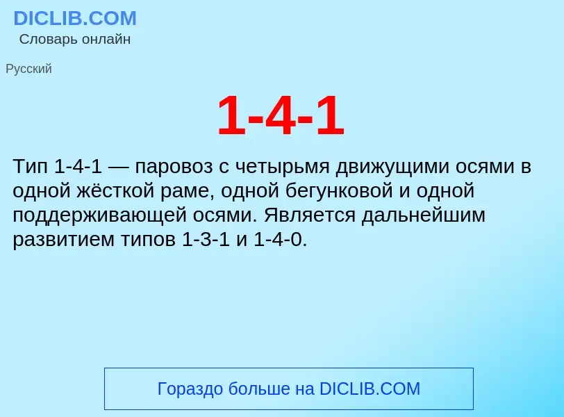 Что такое 1-4-1 - определение