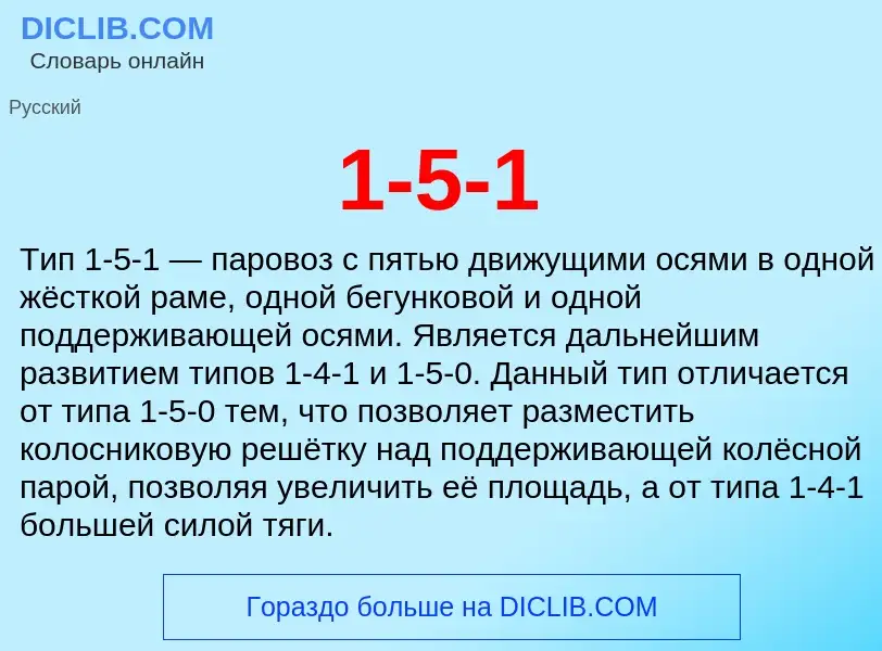 Что такое 1-5-1 - определение