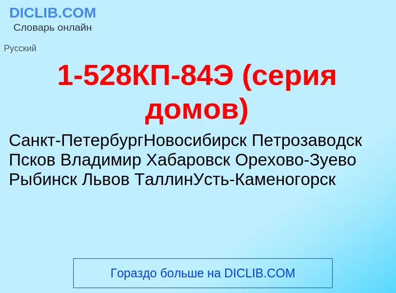 What is 1-528КП-84Э (серия домов) - meaning and definition