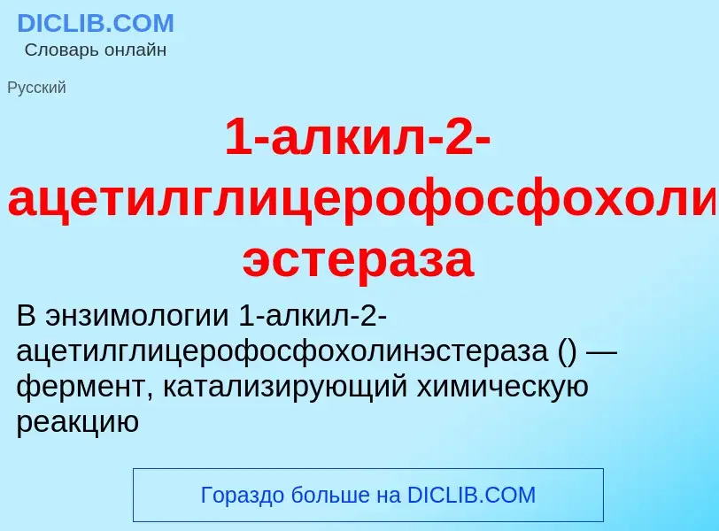 What is 1-алкил-2-ацетилглицерофосфохолин эстераза - meaning and definition