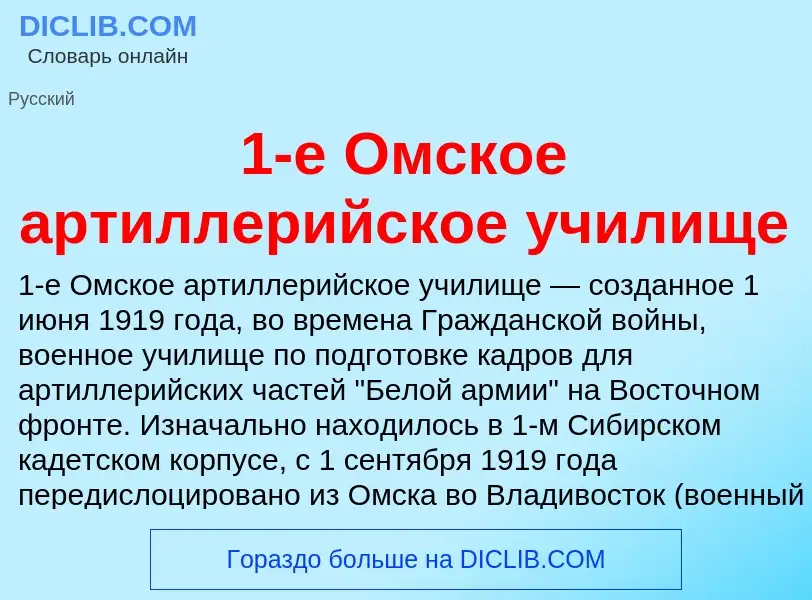 ¿Qué es 1-е Омское артиллерийское училище? - significado y definición