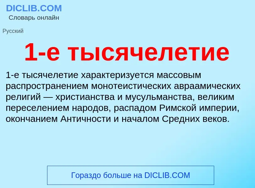 What is 1-е тысячелетие - meaning and definition