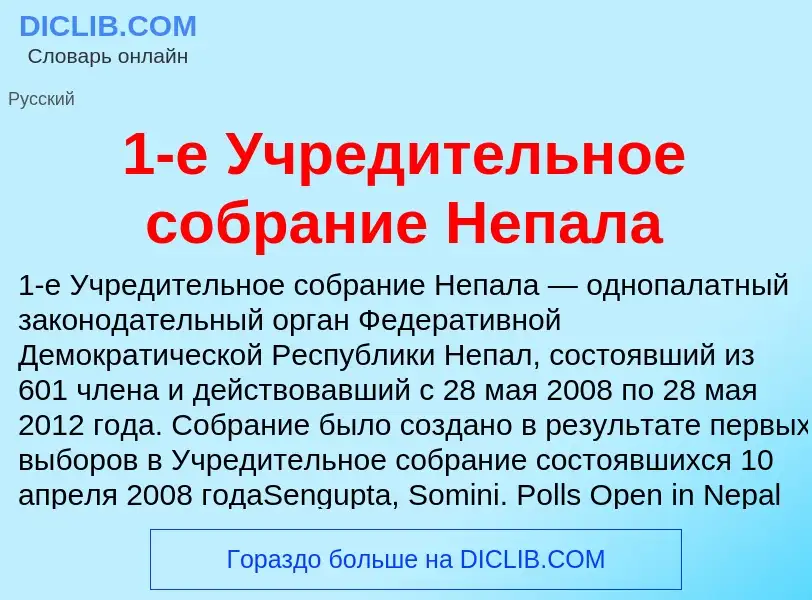 Что такое 1-е Учредительное собрание Непала - определение