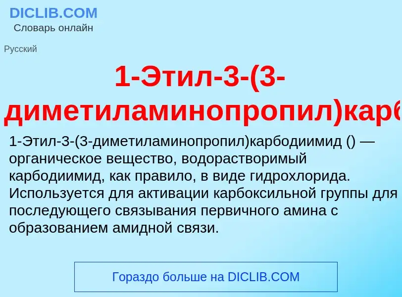 Τι είναι 1-Этил-3-(3-диметиламинопропил)карбодиимид - ορισμός