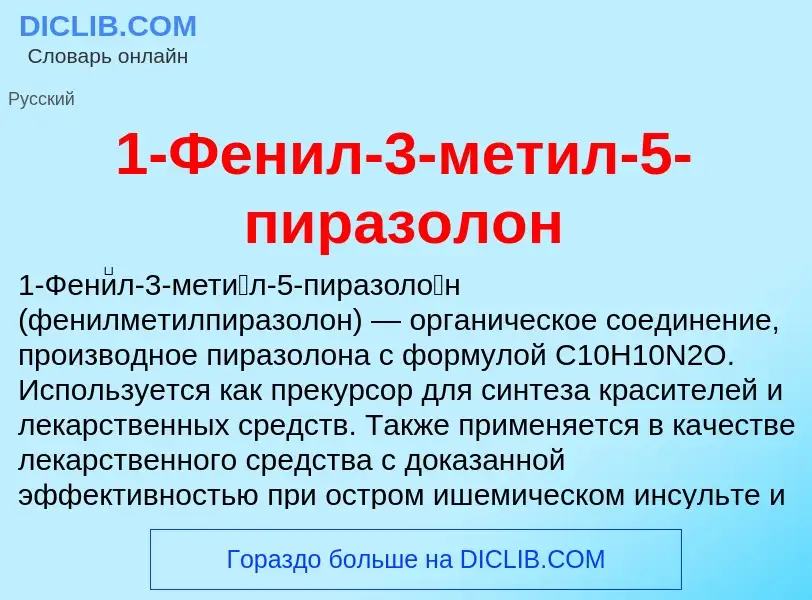 ¿Qué es 1-Фенил-3-метил-5-пиразолон? - significado y definición