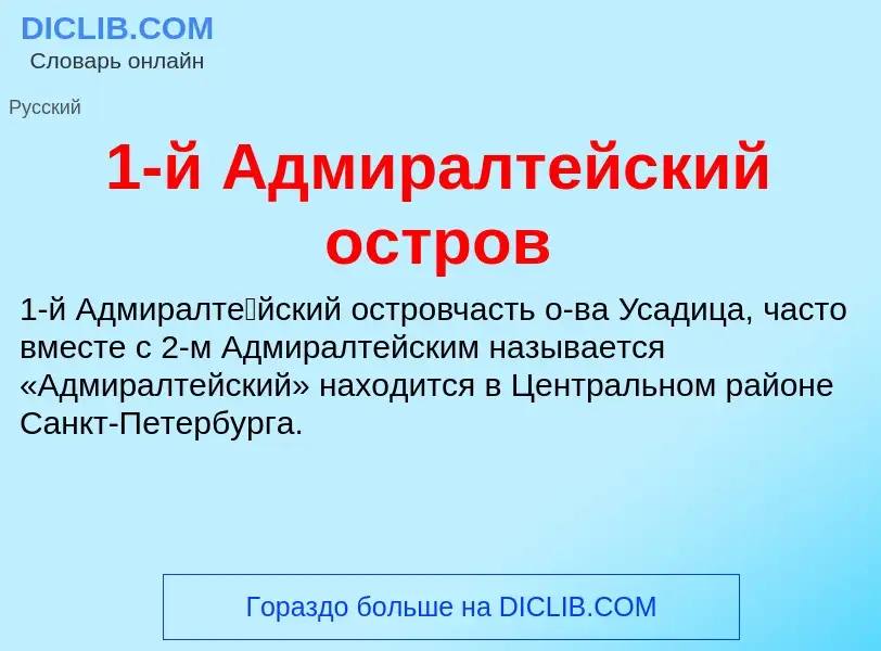 ¿Qué es 1-й Адмиралтейский остров? - significado y definición