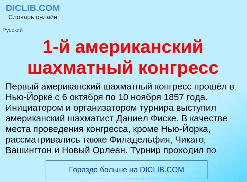 Что такое 1-й американский шахматный конгресс - определение