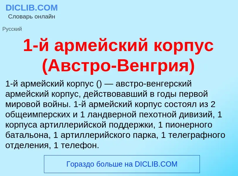 Что такое 1-й армейский корпус (Австро-Венгрия) - определение