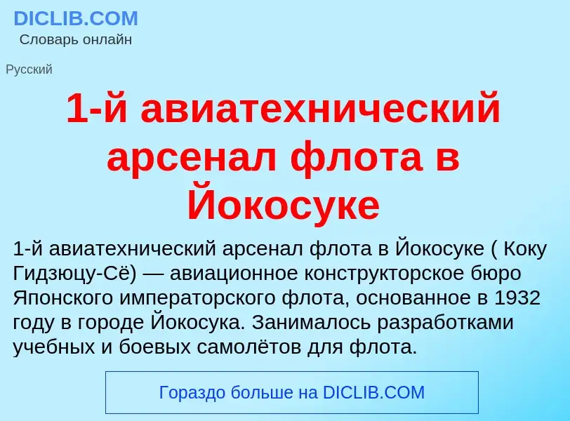 Τι είναι 1-й авиатехнический арсенал флота в Йокосуке - ορισμός