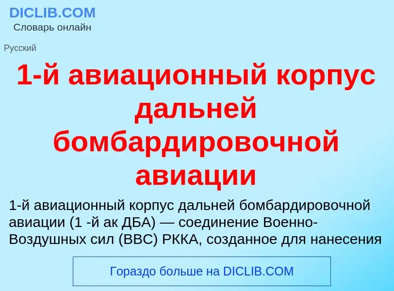 Τι είναι 1-й авиационный корпус дальней бомбардировочной авиации - ορισμός