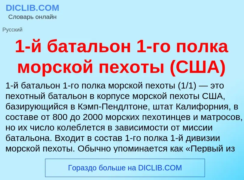 ¿Qué es 1-й батальон 1-го полка морской пехоты (США)? - significado y definición