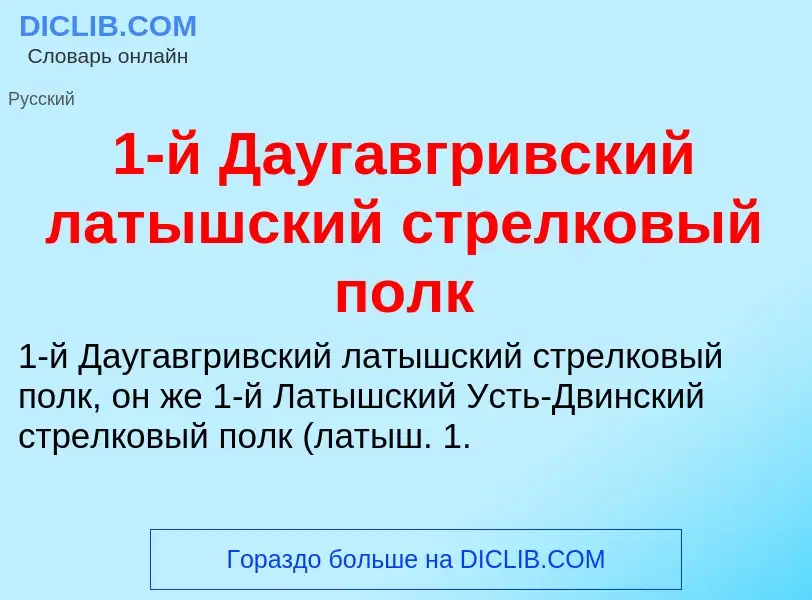 Что такое 1-й Даугавгривский латышский стрелковый полк - определение